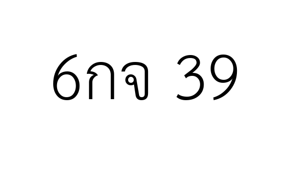 6กจ 39